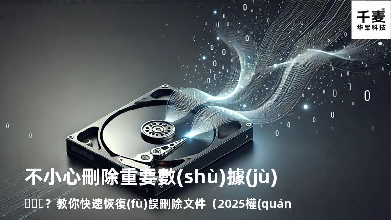 不小心刪除重要數(shù)據(jù)？教你快速恢復(fù)誤刪除文件（2025權(quán)威指南